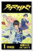 タカマガハラ（全2巻）