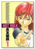 HOT MILK（全2巻）