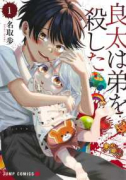 良太は弟を殺した（～1巻）