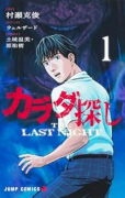 カラダ探し THE LAST NIGHT（～1巻）
