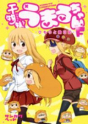 干物妹！うまるちゃんF－ひもうと絵日記－