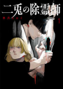 二兎の除霊師（～1巻）