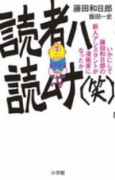 読者ハ読ムナ（笑）