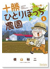十勝ひとりぼっち農園（～16巻）