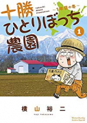 十勝ひとりぼっち農園（～17巻）