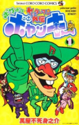 ヤッターマン外伝 ボケボケボヤッキー（全4巻）