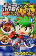 ポケモンバトリオ めざせ！バトリオマスター（全2巻）