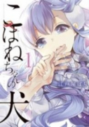 こはねちゃんの犬（全3巻）