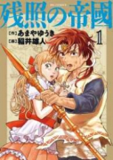 残照の帝國（全4巻）