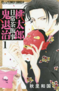桃太郎日常茶飯事鬼退治（～3巻）