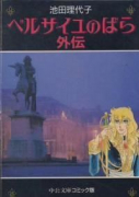 ベルサイユのばら 外伝