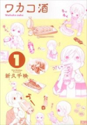ワカコ酒（～24巻）