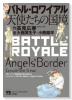 バトル・ロワイアル 天使たちの国境