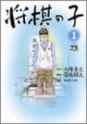 将棋の子（全3巻）