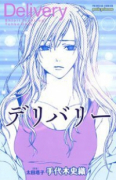 デリバリー（全2巻）