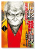 信長を殺した男～日輪のデマルカシオン～（～7巻）