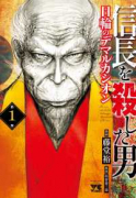 信長を殺した男～日輪のデマルカシオン～（～7巻）