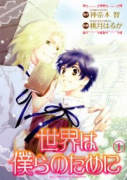 世界は僕らのために（全2巻）