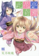 新装版 此花亭奇譚（全2巻）