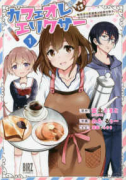 カフェオレはエリクサー ～喫茶店の常連客が世界を救う。どうやら私は錬金術師らしい～（全2巻）