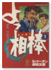 よっ相棒（全4巻）