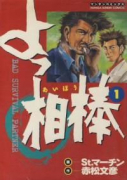 よっ相棒（全4巻）