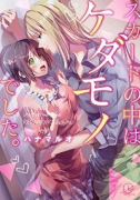 スカートの中はケダモノでした。（全9巻）