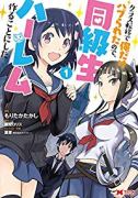 クラス転移で俺だけハブられたので、同級生ハーレム作ることにした（～10巻）