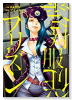 絶対服従プリズン（～1巻）