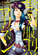 絶対服従プリズン（～1巻）
