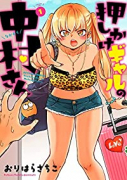 押しかけギャルの中村さん（～5巻）