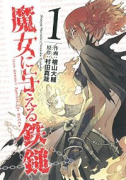 魔女に与える鉄鎚（全3巻）
