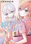 ＃推しのとなりのいる生活（全3巻）