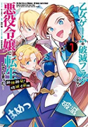 乙女ゲームの破滅フラグしかない悪役令嬢に転生してしまった… 絶体絶命！破滅寸前編（全3巻）