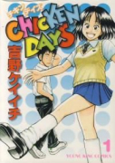 チキンデイズ（～1巻）
