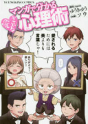 マンガで分かる 愛される心理術