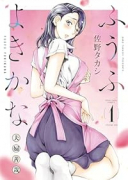 ふうふよきかな ～夫婦善哉～（～1巻）