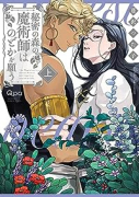 秘密の森の魔術師はのどかを願う（全2巻）