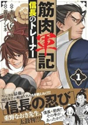 筋肉軍記 信長のトレーナー（～1巻）