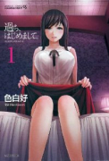 過ち、はじめまして。（全2巻）