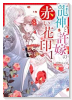 龍神と許嫁の赤い花印（～2巻）