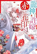 龍神と許嫁の赤い花印（～3巻）