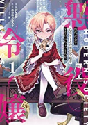 現代社会で乙女ゲームの悪役令嬢をするのはちょっと大変（～3巻）