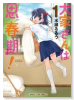 大家さんは思春期！（～19巻）