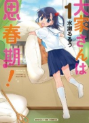大家さんは思春期！（～19巻）