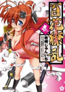 百花繚乱 サムライガールズ（全2巻）