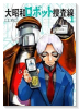 大昭和ロボット捜査線（～1巻）