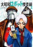 大昭和ロボット捜査線(~1巻)