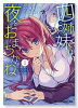 四姉妹は夜をおまちかね（～6巻）