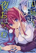 四姉妹は夜をおまちかね（～6巻）